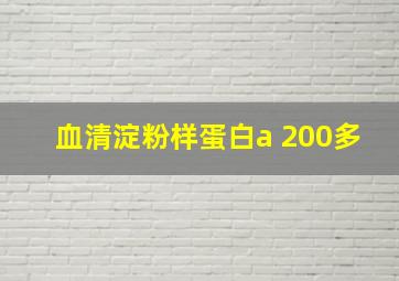 血清淀粉样蛋白a 200多